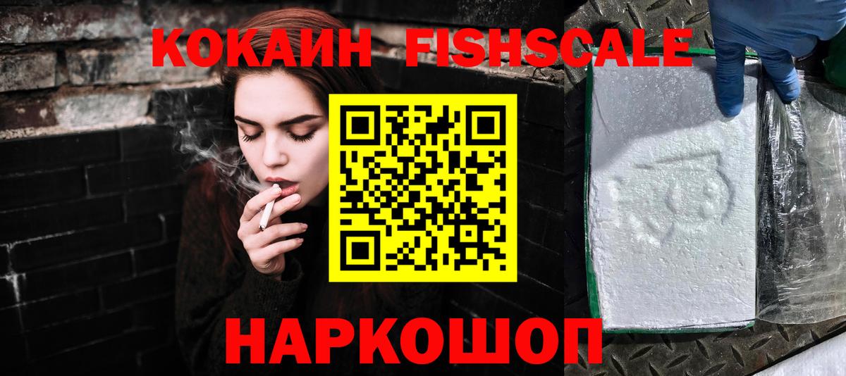 COCAIN FishScale Ачинск