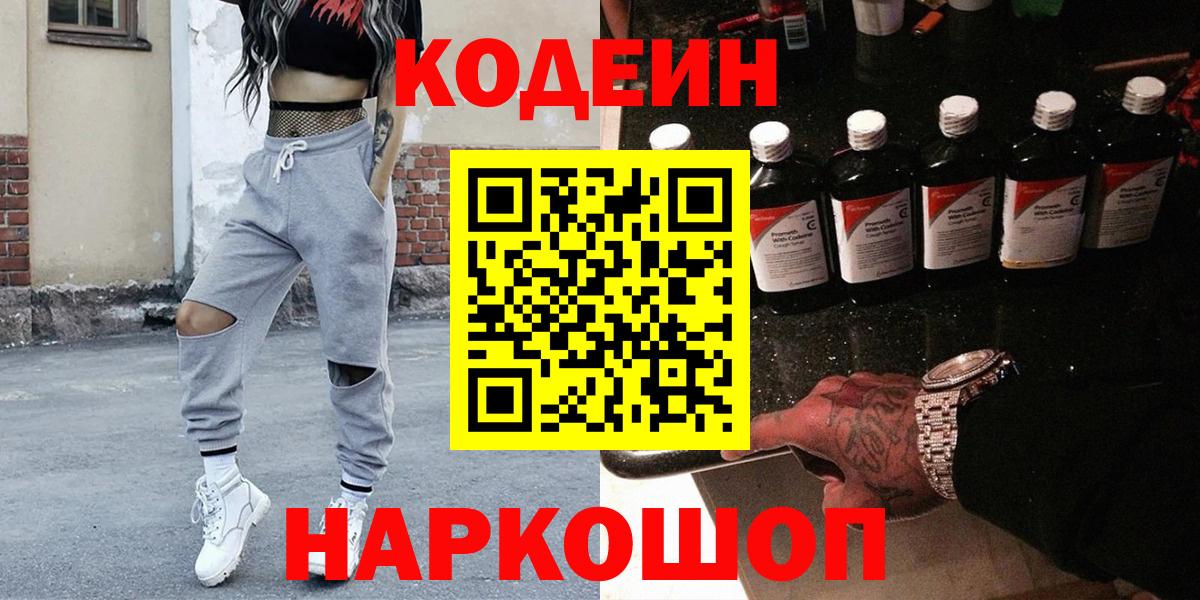 Codein напиток Lean (лин) Ачинск